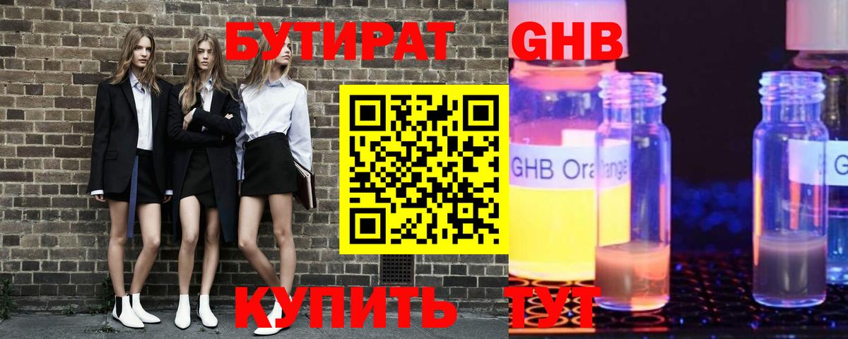 Крымск  БУТИРАТ оксибутират  Бутират  Вход с VPN 